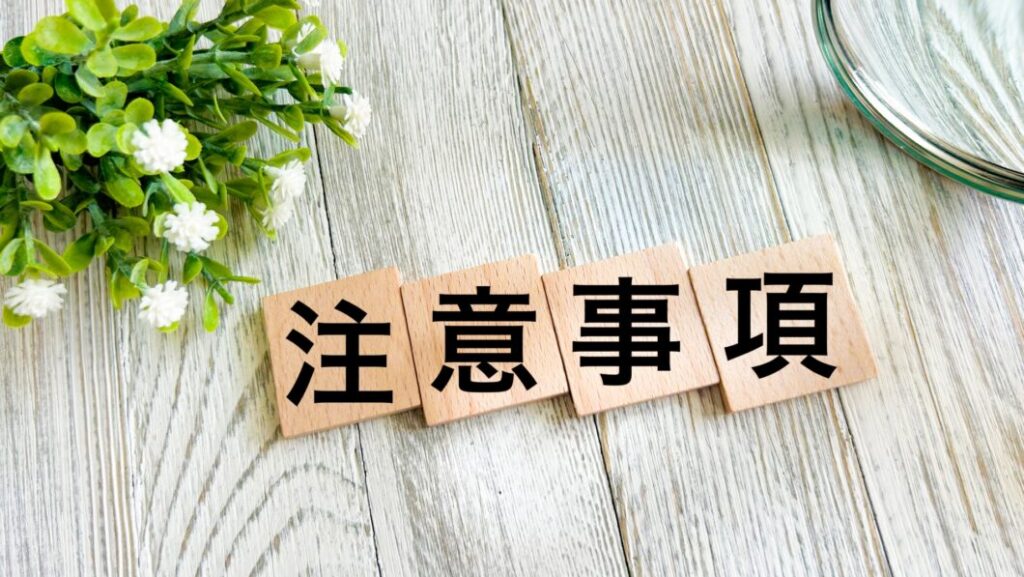 グッド光の注意点