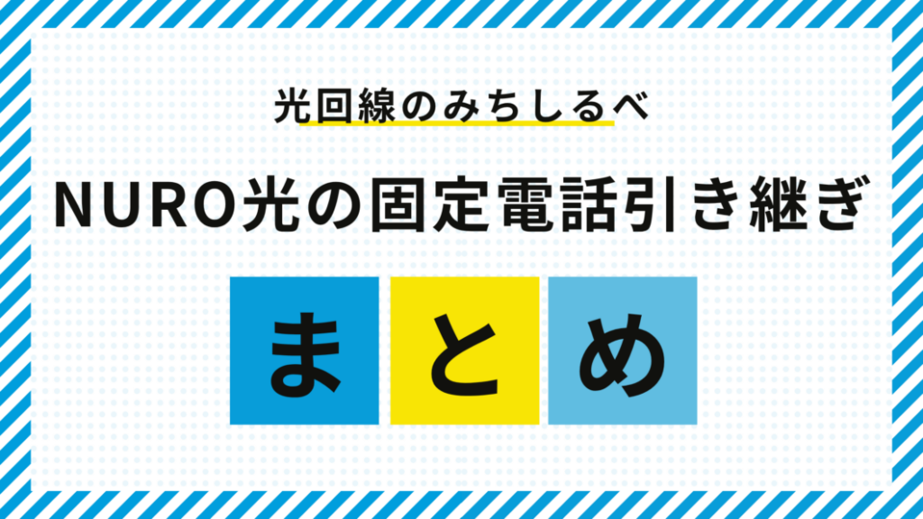 NURO光固定電話引き継ぎまとめ