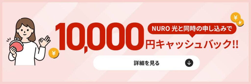 NUROひかり電話キャッシュバック