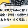 NURO光Safeとは