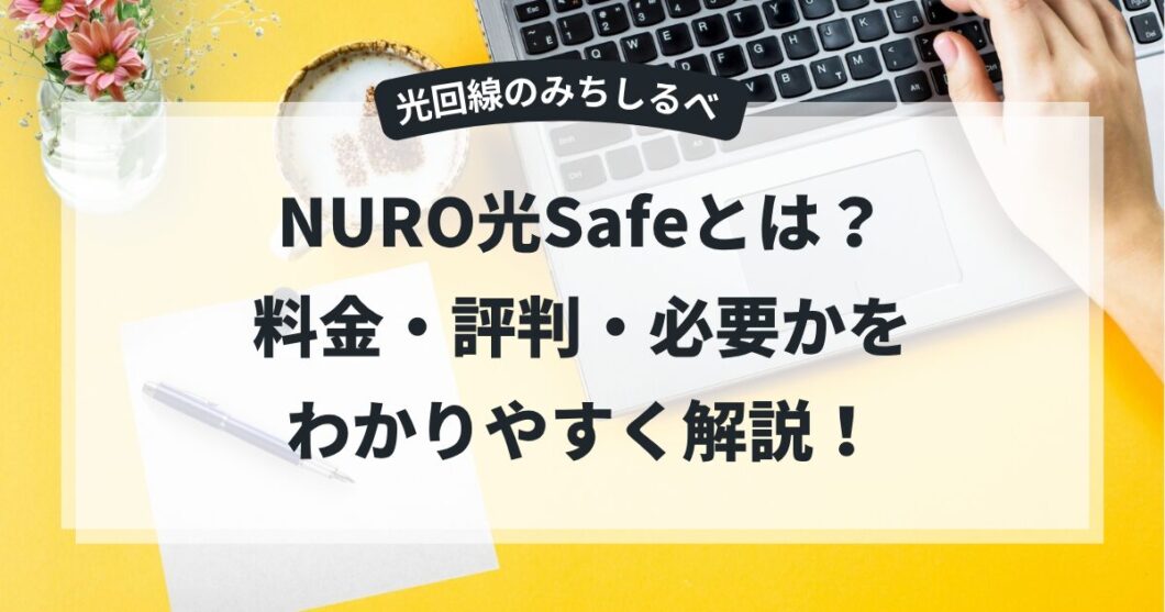 NURO光Safeとは