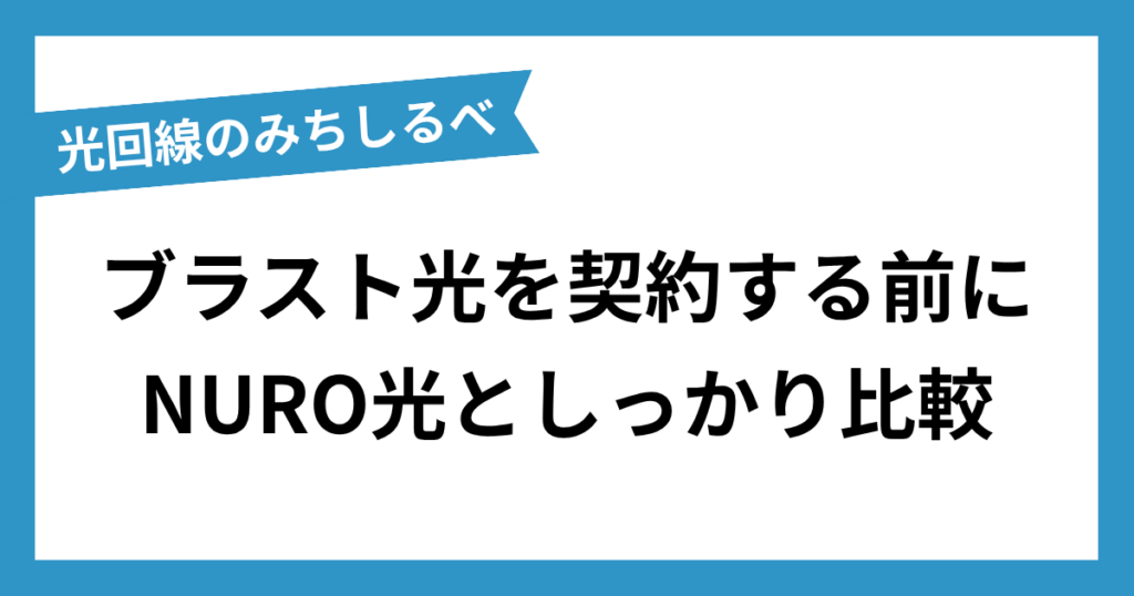 ブラスト光まとめ